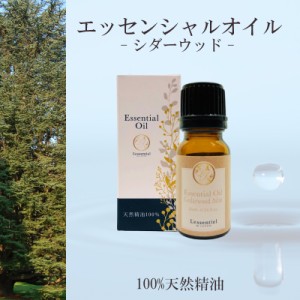 【シダーウッド】精油 10ml 箱付 ウッディ調 リラックス 落ち着き 癒し アロマ 自然 天然 エッセンシャルオイル シンプル 単体 心材