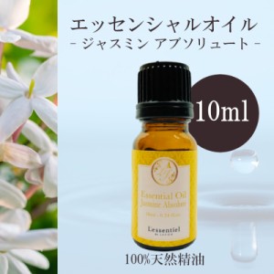 【ジャスミン アブソリュート】精油 10ml  落ち着き スイート 濃厚 リラックス 癒し アロマ 自然 天然 エッセンシャルオイル シンプル 単