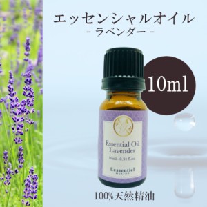 【ラベンダー】精油 10ml  リラックス 落ち着き 夜用 沈静 リフレッシュ 安眠 アロマ 自然 エッセンシャルオイル シンプル 単体 花 葉