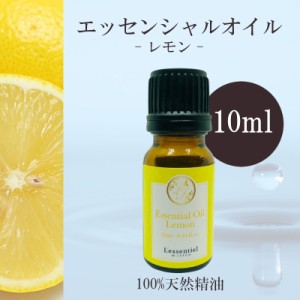 【レモン コールドプレスト】精油 10ml  シトラス 爽やか 朝用 フレッシュ さっぱり リフレッシュ 集中 アロマ 自然 エッセンシャルオイ