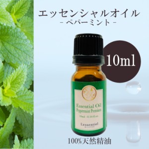 【ペパーミント】精油 10ml  爽快感 リフレッシュ 元気 癒し アロマ 自然 天然 エッセンシャルオイル シンプル 単体 葉