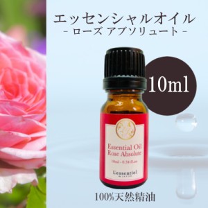 【ローズアブソリュート】精油 10ml  フローラル 薔薇 リラックス 落ち着き 癒し アロマ 自然 天然 エッセンシャルオイル シンプル 単体 