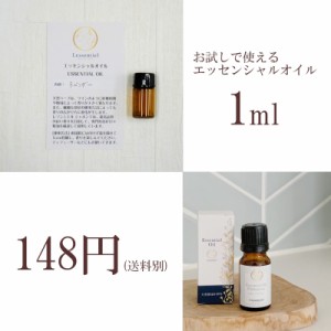 【エッセンシャルオイル】お試し 1ml 少量 精油 選べる 種類豊富 アロマ 香り 癒し 安い 植物 ハーブ 芳香 クラフト ブレンド シングル