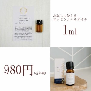 【エッセンシャルオイル】お試し 1ml 少量 精油 選べる 種類豊富 アロマ 香り 癒し 安い ハーブ 芳香 クラフト ブレンド シングル ローズ