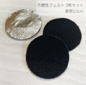 【 丸型 不燃性マット 】3枚セット マット単体 直径5cm 不燃布 難燃 耐熱 シート 燃えない 燃えづらい 線香 お香 インセンス