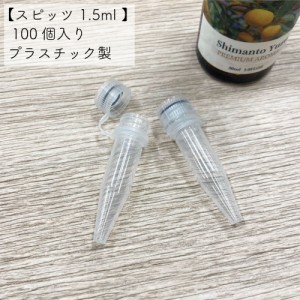 【スピッツ 1.5ml 】 100個入り 試験管 プラスチック製 テスター お試し 少量 使い捨て 香水 精油 アロマスプレー エッセンシャルオイル