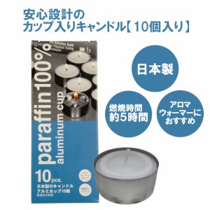 【カップ入りキャンドル】国産 10個入り アルミカップ 安心設計 アロマウォーマー 茶香炉 ロウソク 5時間燃焼 経済的 お香 芳香浴 シンプ