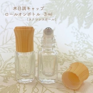 【 ロールオンボトル 】3ml 木目調キャップ ウッド 詰替容器 クリア ステンレスボール ナチュラル 北欧 アロマ 精油 エッセンシャルオイ