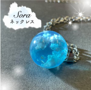 【Sora ネックレス】青空 玉 球体 ペンダント 空 雲 ブルー スカイ 透明 シルバー チェーン アクセサリー ジュエリー ファッション小物 