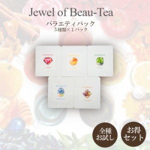 【ジュエルオブビューティー】バラエティーパック ハイビスカス バタフライピー キンモクセイ ルイボス ジャスミン ハーブティー ティー