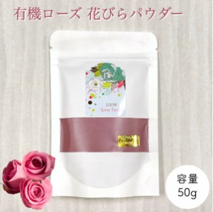 粉末【 有機 ローズ 花びら パウダー 】50g  お香 抹香ローズペタル ハーブ アロマ 手作り スキンケア コスメ ドライハーブ ヘア 入浴剤 