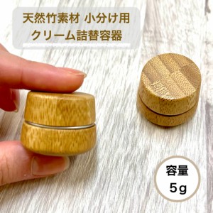 【 天然竹素材 小分け ミニ クリーム 詰替容器 】5g バンブー 鏡餅型 アルミ 手作り コスメ 軟膏 コンテナ 器材 軽量 小物 リップ ハンド