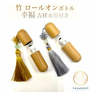 【お守り ロールオンボトル】2ml バンブー 竹 幸運 福 大吉 携帯 ナチュラル 日本 お寺 和 化粧 アロマ 器材 旅行 詰替 容器