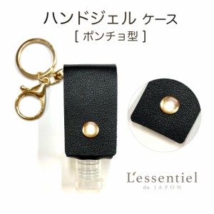 【 ポンチョ型 】ブラック ハンドジェルケース 30ml レザー 黒 キーホルダー 携帯 消毒 ボトル 容器 持ち運び 空 詰替 旅行 手洗い 通勤 