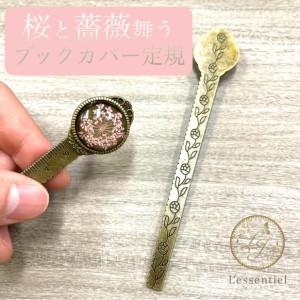 【 桜吹雪 薔薇 アンティーク ゴールド 定規】真鍮 10cm じょうぎ 測定 ブックカバー 栞 学校 オフィス 文房具 文具 デスク 銀座 青山 事