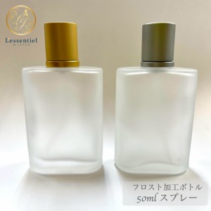 【フロスト加工 スプレー瓶】50ml ゴールド / シルバー キャップ ホワイト 香水 アトマイザー スプレーボトル コロン 詰替 容器 アロマ 