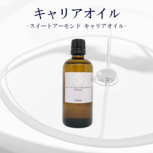 【スイートアーモンド キャリアオイル】マッサージ アロマ 植物性 100ml サロン スキンケア ロールオン フェイシャル フット アロマテラ