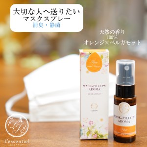 《 マスク＆ピローアロマ 》箱付き【 ファイン 】20ml｜マスクスプレー アロマオイル アロマ エッセンシャルオイル オレンジ ベルガモッ