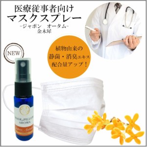 《マスク＆ピロー アロマ》【 医療従事者向け・ジャポン オータム 】 20ml アロマ スプレー マスクスプレー 季節の香り 秋 金木犀 ボタニ