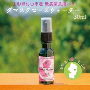 【 ローズウォーター 30ml 】山形県 村山産 ダマスクローズ ローズチーク アロマ 蒸留水 天然 無農薬 食用バラ 薔薇 フローラルウォータ