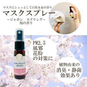 《マスク＆ピローアロマ》【 ジャポン スプリング 】季節の香り 春 桜 ボタニカル マスクスプレー 消臭 静菌 ピロー アロマ エッセンシャ