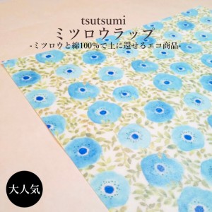 【tsutsumi ミツロウラップ】ブルー花柄(一枚入り) Mサイズ 27×27cm 食品用ラップ 食器 アウトドア ハンドメイド エコ みつろう