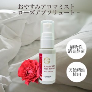 【ピロースプレー】ローズアブソリュート おやすみアロマ ミスト フローラル 薔薇 枕 カバー 消臭 静菌 マスク 車内 天然精油