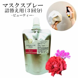 《マスク＆ピローアロマ》 詰め替え用 70ml 【 ビューティー 】マスクスプレー ローズ ネロリ ゼラニウム ベルガモット 美容 リラックス 