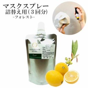 《 マスク＆ピローアロマ 》 詰め替え用 70ml 【フォレスト】マスクスプレー 国産 青森ヒバ クロモジ 森林浴 落ち着く ボタニカル 消臭 