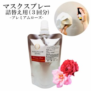 《マスク＆ピローアロマ》 詰め替え用 70ml 【 プレミアム ローズ 】 マスクスプレー ゼラニウム 女性 ホルモン 花 美容 消臭 除菌 ピロ