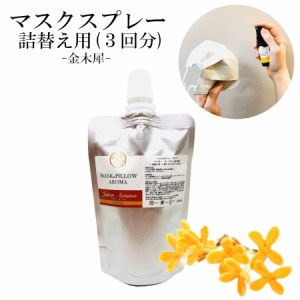 《マスク＆ ピローアロマ》詰替用 70ml 【 ジャポン オータム 】マスクスプレー 日本 四季の香り 秋  金木犀 キンモクセイ ボタニカル 消