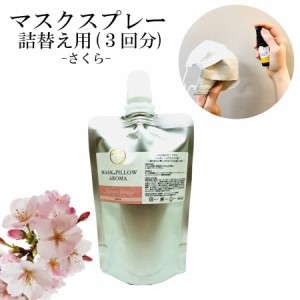 《マスク＆ピローアロマ》 詰め替え用 70ml 【 ジャポン スプリング 】マスクスプレー 日本 四季の香り 春 桜 さくら 国産 ボタニカル 消