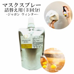 《マスク＆ピローアロマ》 詰め替え用 70ml 【 ジャポン ウィンター 】マスクスプレー 日本 季節の香り 冬  柚子 ヒノキ 国産 温泉 お風