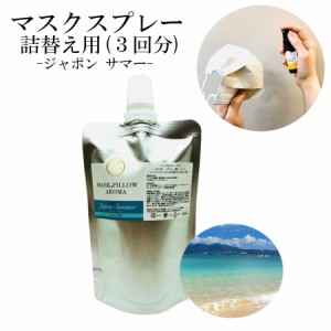 《マスク＆ピローアロマ》詰め替え用 70ml 【ジャポン サマー】マスクスプレー 日本 季節の香り 夏 ビーチ 海 ボタニカル 清涼感 涼しい 