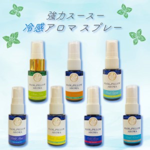 《 強力 冷感 アロマスプレー 》20ml 天然薄荷 シリーズ 全7種 ｜アロマ ハーブ 清涼感 爽快 マスク 選べる 薄荷 ペパーミント 冷たい 涼