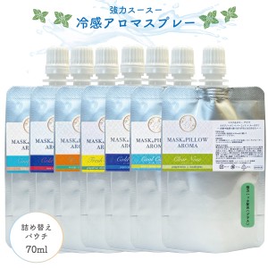 《強力 冷感 アロマスプレー》詰替用 パウチ 70ml 天然薄荷 シリーズ 全7種 ｜アロマ ハーブ 清涼感 爽快 マスク 選べる 薄荷 ペパーミン