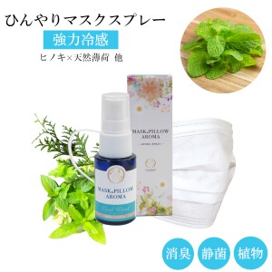 【冷感 クールウッド】マスクスプレー 薄荷 ひんやり ヒノキ ヒバ 箱付き 夏用 強力 クール ミント 森林 冷却 清涼 消臭 静菌 アロマ 鼻