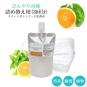 【詰替用】70ml アイスオレンジ ひんやり冷感 マスクスプレー 薄荷 スイートオレンジ ベルガモット 夏用 強力 クール ミント 冷却 清涼 