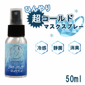 【超スースー コールド薄荷】マスクスプレー 50ml 国産 薄荷 ひんやり 夏 強力 クール ミント 森林 冷却 清涼 熱 消臭 静菌 アロマ 鼻通