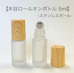 【 木目キャップ ロールオンボトル 】 ステンレスボール 5ml フロスト加工 ガラス製 詰替容器 遮光 アロマ 精油 エッセンシャルオイル 香