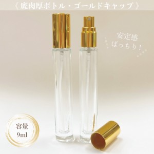 【 底肉厚 クリアスプレーボトル 】9ml ゴールドキャップ ガラス製 高級 香水 アトマイザー 詰替 容器 持ち歩き 携帯 ミスト 霧吹き アロ