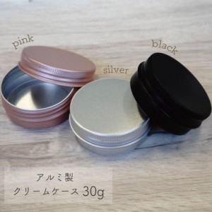 【 クリームケース 】 30g ピンク シルバー ブラック アルミ クリーム缶 コンテナ 詰替 容器 軽量 小分け 小物 リップ ハンド 化粧品 コ