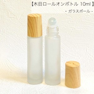 【 木目キャップ ロールオンボトル 】 ガラスボール 10ml フロスト加工 ガラス製 詰替容器 遮光 アロマ 精油 エッセンシャルオイル キャ