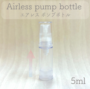 【 エアレス ポンプ ボトル 5ml 】クリア 1本 プラスチック 軽量 シンプル 空気圧 ノズルなし 化粧水 美容液 オイル ミルク クリーム 乳