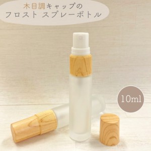 【木目調キャップ スプレーボトル】10ml 1本 ガラス フロスト加工 美容 香水 アロマ 遮光瓶 ボトル 精油 エッセンシャルオイル 霧吹き 携