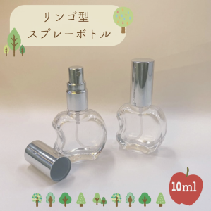 【リンゴ スプレーボトル】10ml シルバーキャップ クリア アップル りんご 詰替 容器 ガラス 携帯 アロマ 器材 旅行 保存 香水瓶 ミスト 