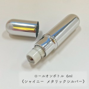 【ロールオン ボトル】6ml シャイニーメタリック シルバー 携帯 化粧 アロマ 器材 遮光 旅行 詰替 容器 小分け用 液体 精油 香水 保存