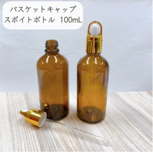 【バスケットキャップ スポイト ボトル】100ml ブラウン ガラス製 ゴールド 遮光 化粧水 エッセンシャルオイル 美容液 アロマ 詰替 容器 