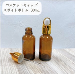 【バスケットキャップ スポイト ボトル】30ml ブラウン ガラス製 ゴールド 遮光 化粧水 エッセンシャルオイル 美容液 アロマ 詰替 容器 