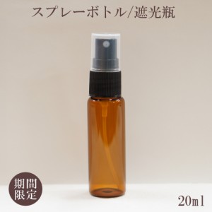 【スプレー容器】1本99円 大特価 20ml 茶色 ブラウン ガラス瓶 黒ノズル ポーチサイズ アロマ 遮光 軽量 お掃除 除菌 消臭 詰め換え 詰替